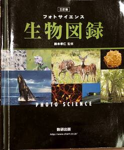 数検出版　「フォトサイエンス　生物図録」　　管理番号20241229