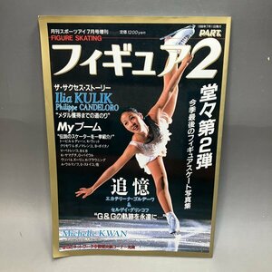 直筆サイン入り フィギュアスケート 写真集 本物保証 月刊スポーツアイ 7月号 増刊 フィギュアーPART2ー ミシェル・クワン★114N3I