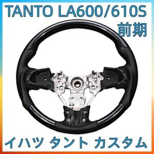 ダイハツ タント カスタム LA600 LA610 前期 ステアリング ガングリップ ハンドル 綾織カーボン調 2013年10月～2017/5 新品 ST154-254 　