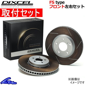 ディクセル FSタイプ フロント左右セット ブレーキディスク ワゴンRワイド MA61/MB61 3714011S 取付セット DIXCEL ディスクローター