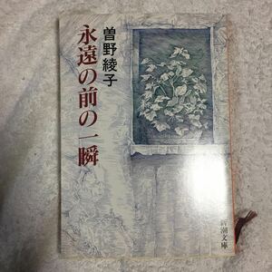 永遠の前の一瞬 (新潮文庫) 曽野 綾子 9784101146232