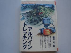 ※アウトドアハンドブック⑯　アルパイントレッキング　細田充