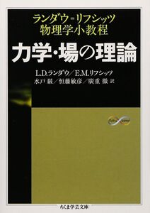 [A01198148]力学・場の理論: ランダウ=リフシッツ物理学小教程 (ちくま学芸文庫 ラ 5-1)