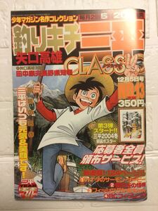 釣りキチ三平CLASSIC NO.13 矢口高雄