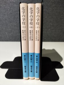 【上中下巻セット】化学の学校 オストワルド/著 都築洋次郎/訳 岩波文庫【ac01t】