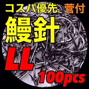 ウナギ針　鰻針　うなぎ針　鰻釣り　うなぎ釣り　ウナギ釣り　ドバミミズ　鮎　鰻　ウナギ　うなぎ　穴釣り　置針仕掛　釣具　釣針