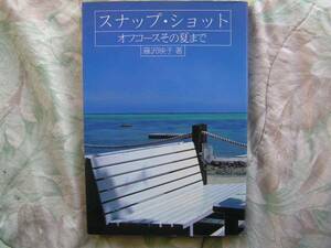 ◇スナップ・ショット―オフコースその夏まで　小田鈴木松尾清水