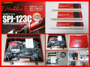 ☆新品★\298.870- SPJ-123C + ビット 3本付 コンセック コアドリル コアビット /// 日立 マキタ シブヤ ダイヤ コンクリート穴あけ 発研