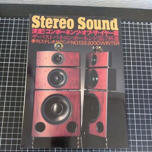 Stereo Sound 季刊ステレオサウンドNo.133 2000 冬号 決定!コンポーネンツ・オブ・ザ・イヤー賞/ザ・ベストバイ・コンポーネント798選