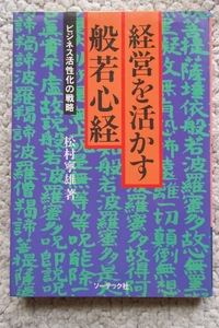 経営を活かす般若心経 ビジネス活性化の戦略 (ソーテック社) 松村寧雄