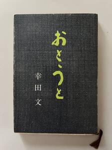 幸田 文『おとうと』（新潮文庫、昭和48年、10刷)。カバー付。223頁。