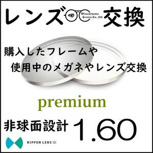 * 特別価格 * 1.60 非球面 * 眼鏡 * めがね * メガネレンズ交換 * arrows 12947 * 送料無料 * 