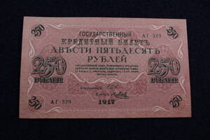 旧ロシア　紙幣　250ルーブル　1917　レア