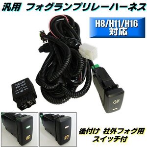 汎用 トヨタ フォグ配線 HID LED H8 H11 H16 フォグ リレー ハーネス 社外 後付け 緑 スイッチ付 12V アルファード ハイエース 他 A