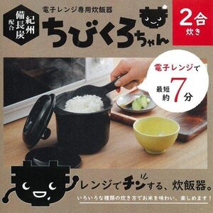 電子レンジ専用調理器 ご飯 2合炊き 1人用 ちびくろちゃん 備長炭入り しゃもじ 計量カップ付き 送料無料- 60N◇ 2合炊き ちびくろちゃん