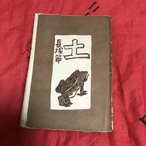 土　長塚節　春陽堂書院