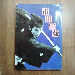 ◎市川雷蔵　シネアルバム103　朗雷会［市川雷蔵を偲ぶ会］編　芳賀書店　定価2200円　1983年初版|送料185円