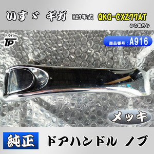 純正 いすゞ ギガ メッキ ドアハンドル ノブ RH 運転席側 H27年式 QKG-CXZ77AT トラック