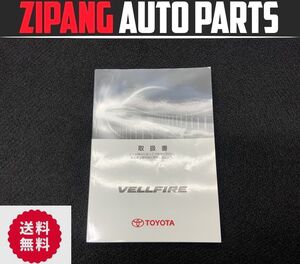 TY129 GGH20W ヴェルファイア 3.5Z Gエディション 取扱説明書 取説/トリセツ ◆01999-58042 ★破損無し ★送料無料 ○