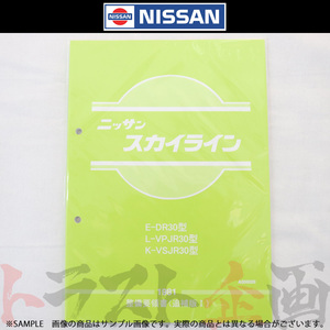 日産 整備要領書 スカイライン 追補版 I R30型 1981年 A006009 トラスト企画 純正品 (663181324