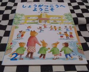 中古本★しょうがっこうへようこそ★きもちにきづく、つたえあう★学研のおはなしえほん ★作/絵　髙野紀子