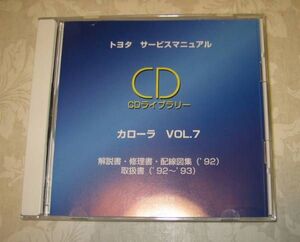 カローラセレス・カローラFX 修理書, 解説書, 配線図集, 取扱書 CD vol.7 ★トヨタ純正 “絶版” サービスマニュアル CDライブラリー