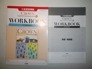 新課程版　CROWN English Communication Ⅲ　WORKBOOK STANDARD　三省堂　別冊解答編付属