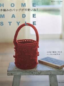 ★手芸古本　HOME MADE STYLE ーて秋のバッグがかわいいね！ー　★