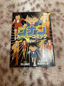 名探偵コナン　スーパーコミック　小学五年生6月号付録　当時物　稀少品　