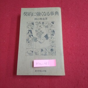 M1a-653 契約に強くなる事典 著者/圓山雅也 昭和44年4月3日初版発行 ダイヤモンド社 ハイカラな契約 メモ的な契約書