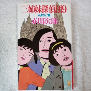 三姉妹探偵団〈9 青ひげ篇〉 (講談社ノベルス) 新書 赤川 次郎 9784061816121