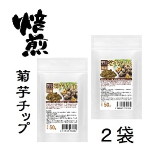 焙煎 菊芋チップス 健康菊芋チップ 50グラム 2袋セット計100g イヌリンなど菊芋の大切な成分を壊さぬよう乾燥