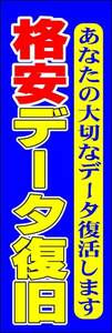 のぼり旗「格安データ復旧 のぼり パソコン各種サポート 幟旗 パソコン修理 トラブル PC repair」何枚でも送料200円