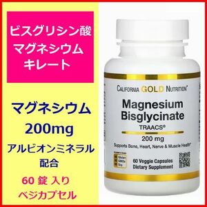 ビスグリシン酸 マグネシウム 200mg 60粒入 アルビオンミネラル配合 必須ミネラル 睡眠 脳 神経 サプリメント California Gold Nutrition