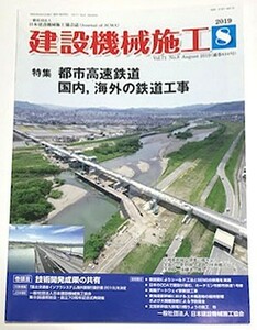 【送料無料】◆建設機械施工（2019年8月号）◆都市高速鉄道　国内・海外の鉄道工事◆九頭竜川橋梁