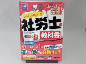 みんなが欲しかった!社労士の教科書(2023年度版) TAC社会保険労務士講座