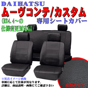 シートカバー ダイハツ 軽自動車 ムーヴコンテ カスタム L575S L585S H20.8-H29.3 専用 フェイクレザー 車1台分 セット 黒 ステッチ