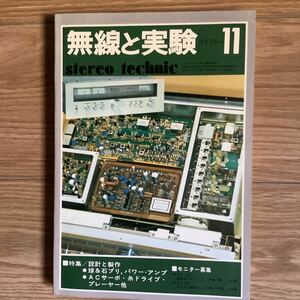 《S0》 無線と実験 MJ ★1976年 11月号 アンプ・プレーヤーの製作