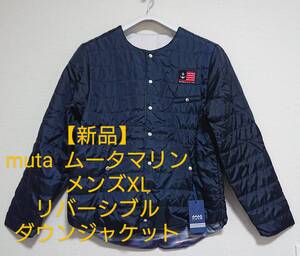 【新品】muta・ムータマリン　メンズ　XL　ダウン（リバシーブル）