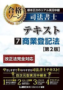 [A11546290]根本正次のリアル実況中継 司法書士 合格ゾーンテキスト 7 商業登記法 ＜第2版＞ (司法書士合格ゾーンシリーズ) 根本 正次;