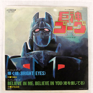 国内盤 萩田光雄/輝く瞳 (BRIGHT EYES) / BELIEVE IN ME, BELIEVE IN YOU (君を信じてる)/VICTOR KV3051 □