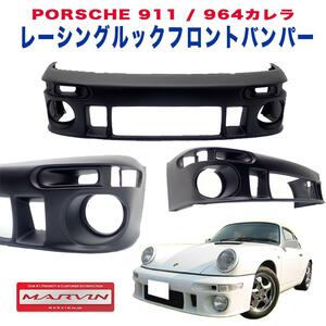 [MARVIN(マーヴィン)社製]レーシングルック フロントバンパー PORSCHE ポルシェ 911/964 カレラ /送料無料