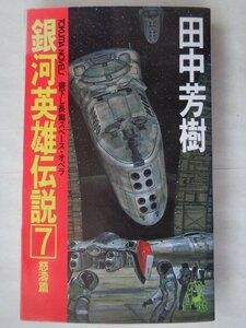 田中芳樹／銀河英雄伝説・７巻　　徳間ノベルス