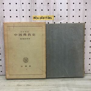 1-■ 改定新版 中國佛教史 道端良秀 著 中国仏教史 法藏館 昭和40年4月2日 1965年 改定第4版第1刷 当時物 佛教 光華女子大新聞創刊号付き