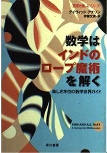 [A12304140]数学はインドのロープ魔術を解く 数理を愉しむ ハヤカワ文庫 NF