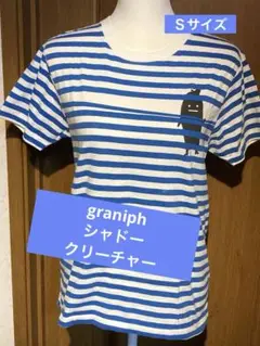 graniph シャドークリーチャー　半袖ボーダーＴシャツ Ｓサイズ 中34