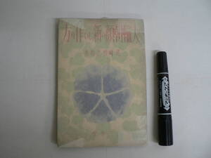 戦前 あさがお 『大輪朝顔の新しい作り方』 昭和14年 1939年 尾崎哲之助著 三省堂 / アサガオ 牽牛花 栽培 培養 鉢