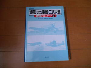 軍用機メカシリーズ　疾風/97重爆/2式大艇