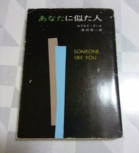 あなたに似た人 ロアルド・ダール ハヤカワ文庫 送料込み