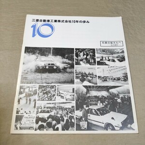 カタログ 三菱自動車工業 10年の歩み/歴史/年表/社報/社内資料 三菱A型/ふそうTD45型/三菱500/ミニカ/ギャランGTO/ふそう/B906R/FK 1980-6